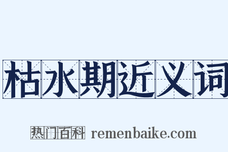枯水期近义词是什么意思的图片